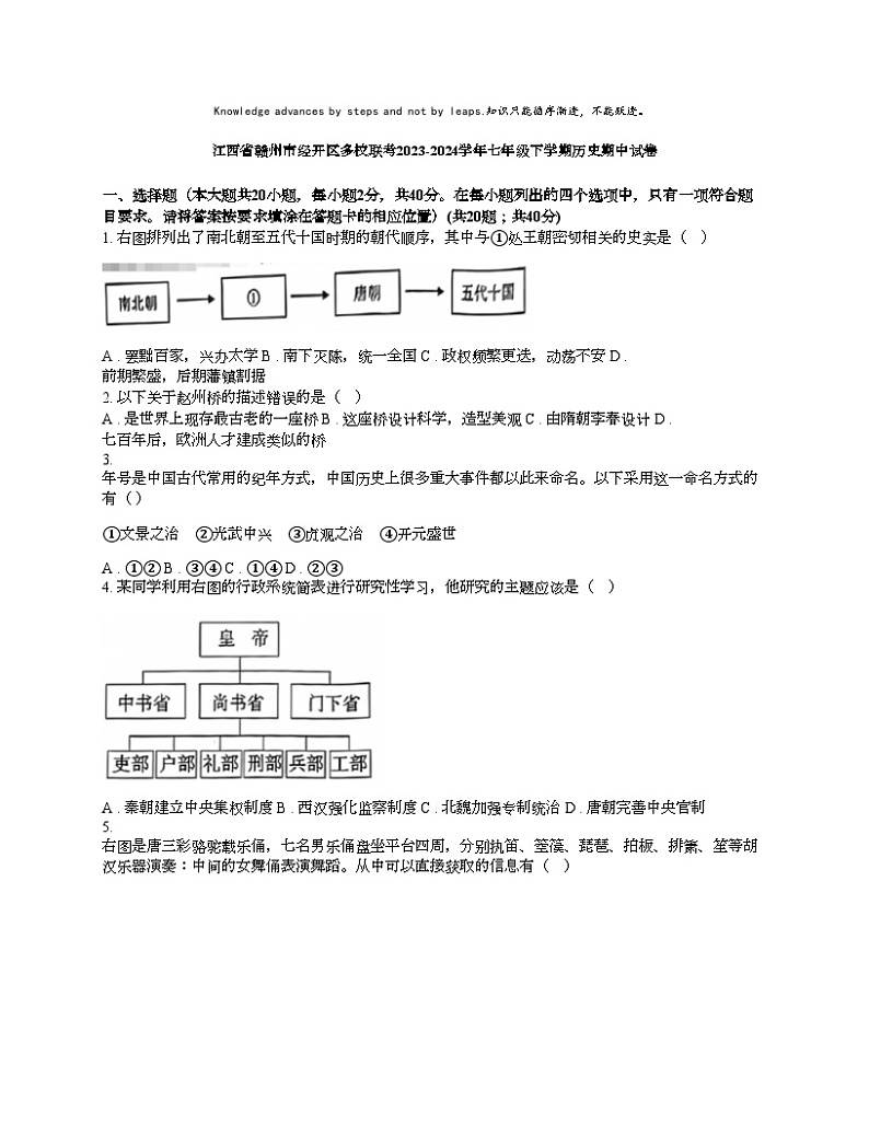 [历史][期中]江西省赣州市经开区多校联考2023-2024学年七年级下学期历史期中试卷01