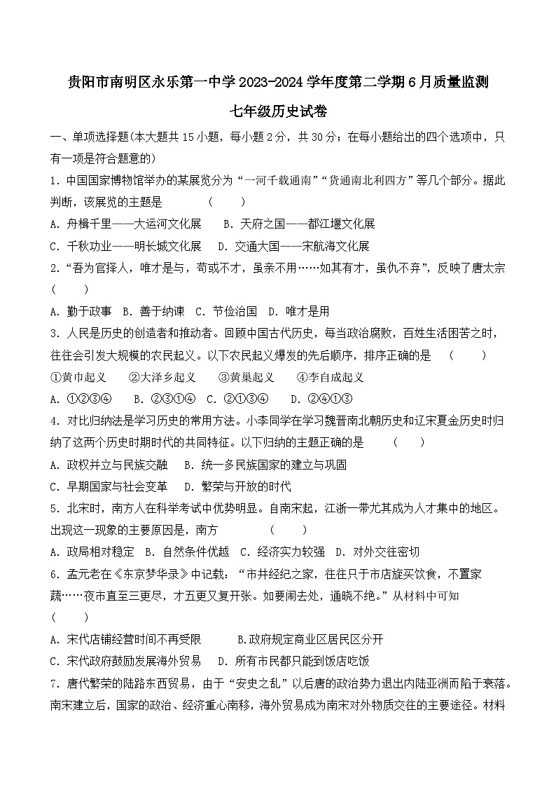 贵州省贵阳市南明区永乐第一中学2023-2024学年七年级下学期6月月考历史试题01