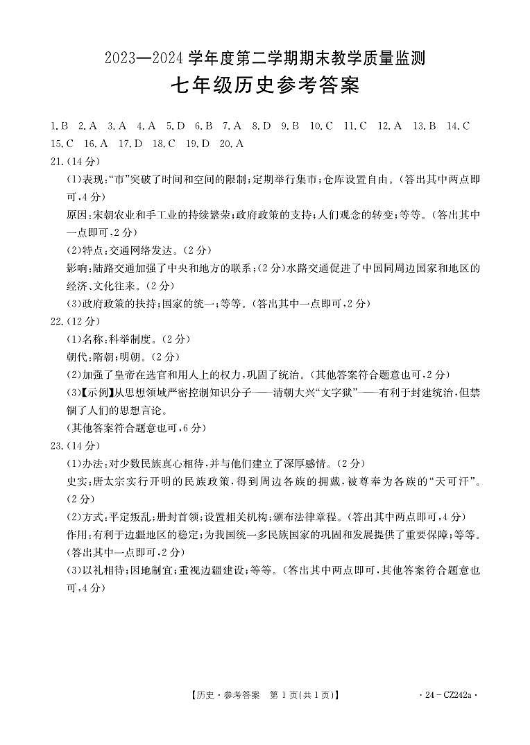 七年级历史CZ242a答案第1页