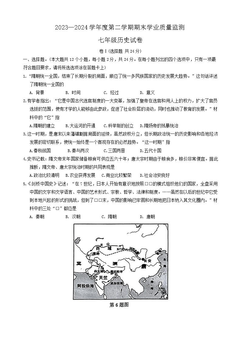 河北省保定市满城区2023—2024学年部编版七年级历史下学期期末学业质量监测试卷第1页