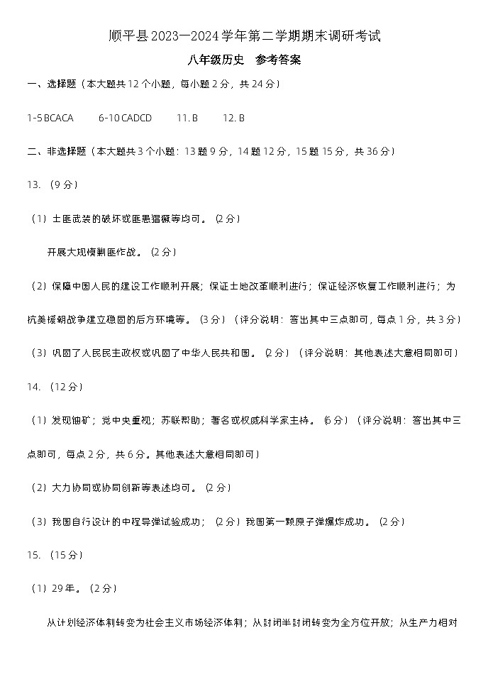 八年级历史  顺平期末调研  部编版  参考答案第1页
