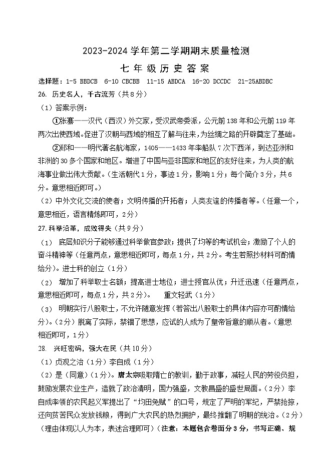 2023-2024学年第二学期七年级历史答案第1页