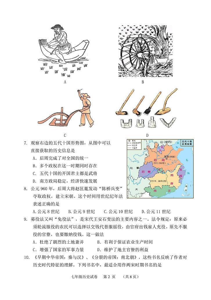 河北省保定市唐县2023-2024学年七年级下学期期末考试历史试题第2页