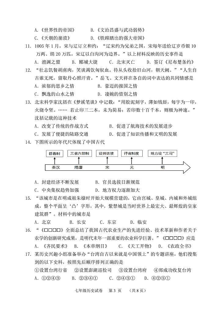 河北省保定市唐县2023-2024学年七年级下学期期末考试历史试题第3页