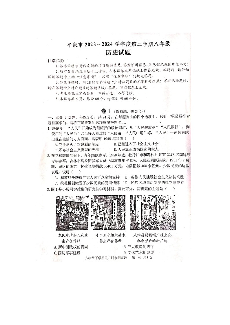 河北省承德市平泉市2023-2024学年八年级下学期期末考试历史试题第1页