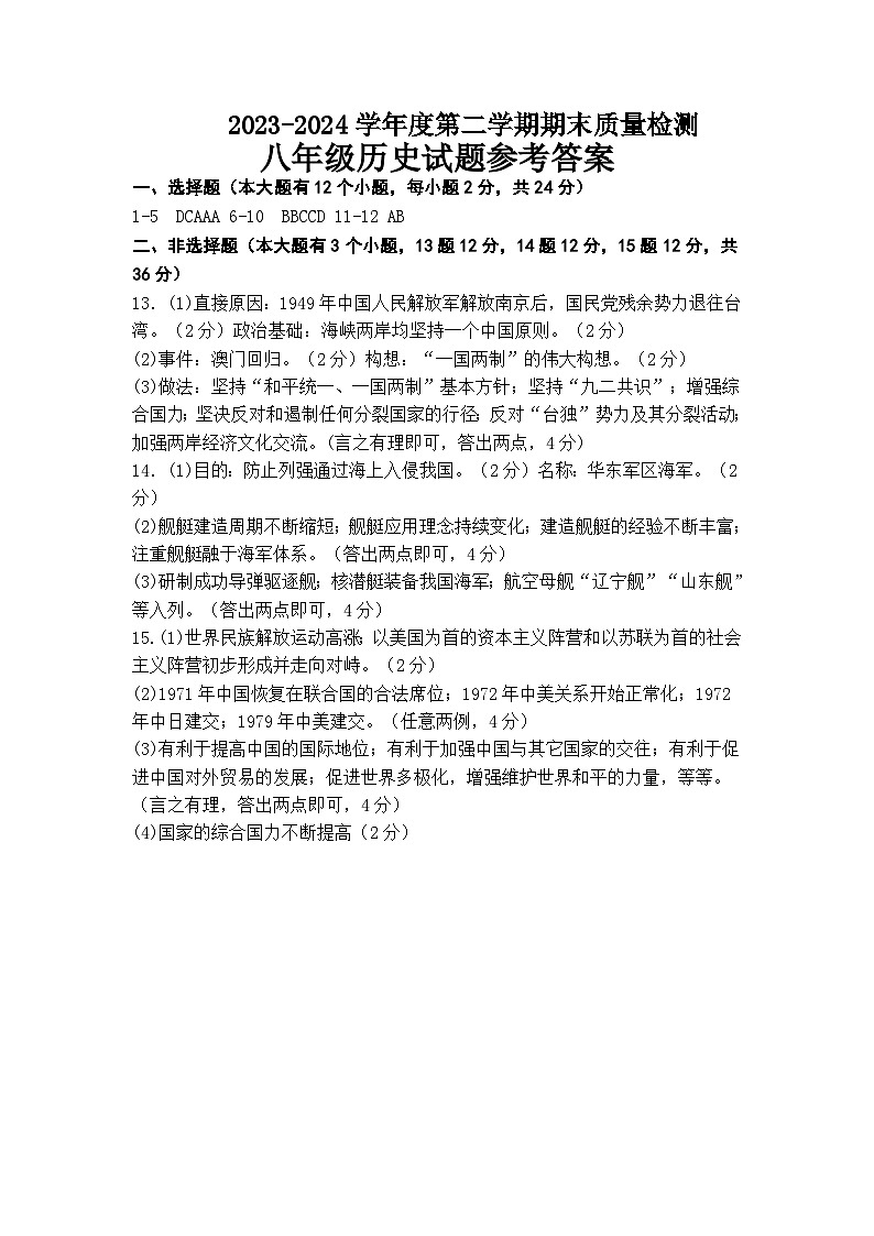 河北省秦皇岛市昌黎县2023-2024学年八年级下学期7月期末历史试题01
