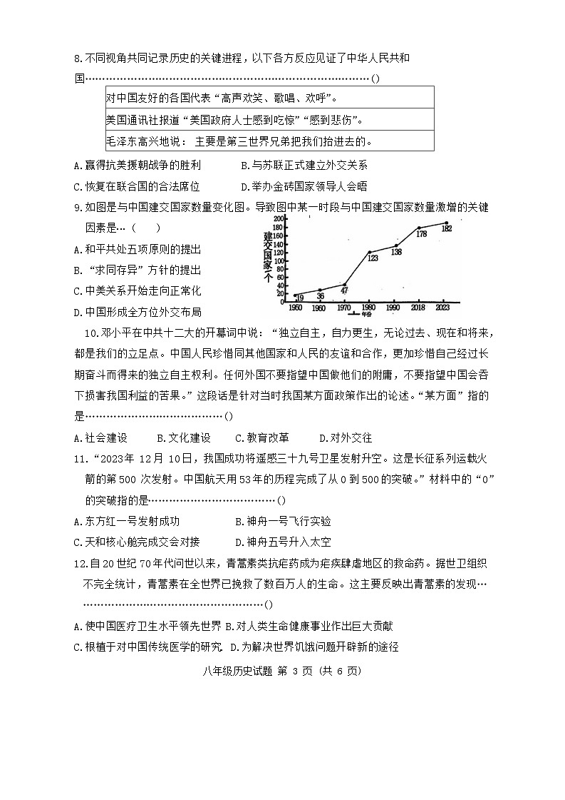 河北省秦皇岛市昌黎县2023-2024学年八年级下学期7月期末历史试题03
