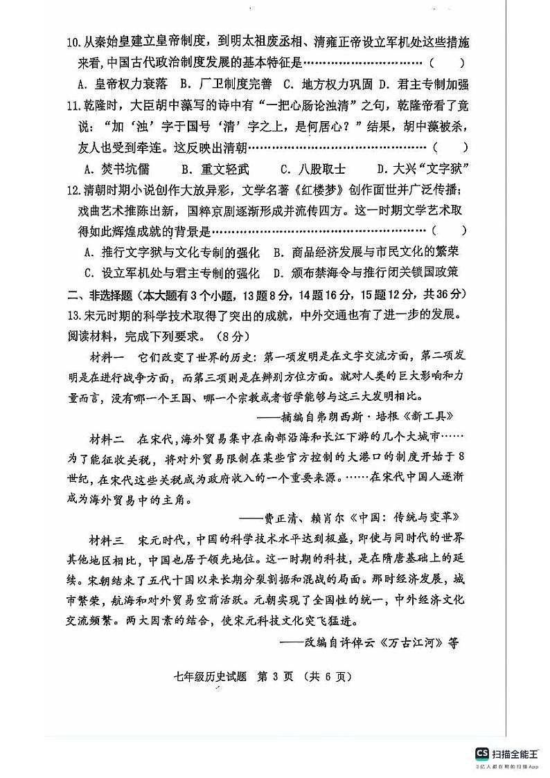 河北省秦皇岛市昌黎县2023-2024学年部编版七年级下学期7月期末历史试题03