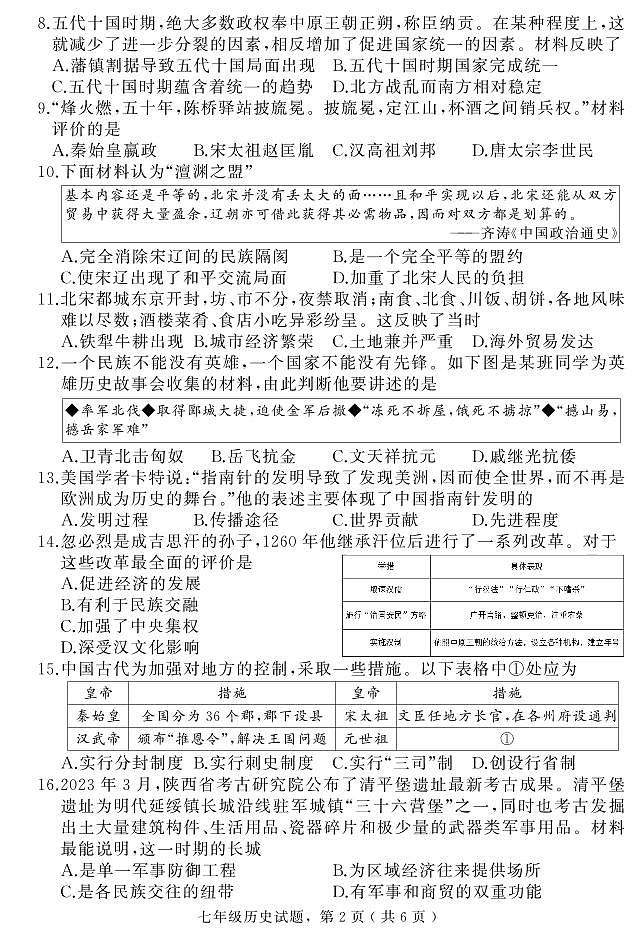 河北省石家庄市栾城区2023-2024学年七年级下学期期末教学质量检测历史试题02