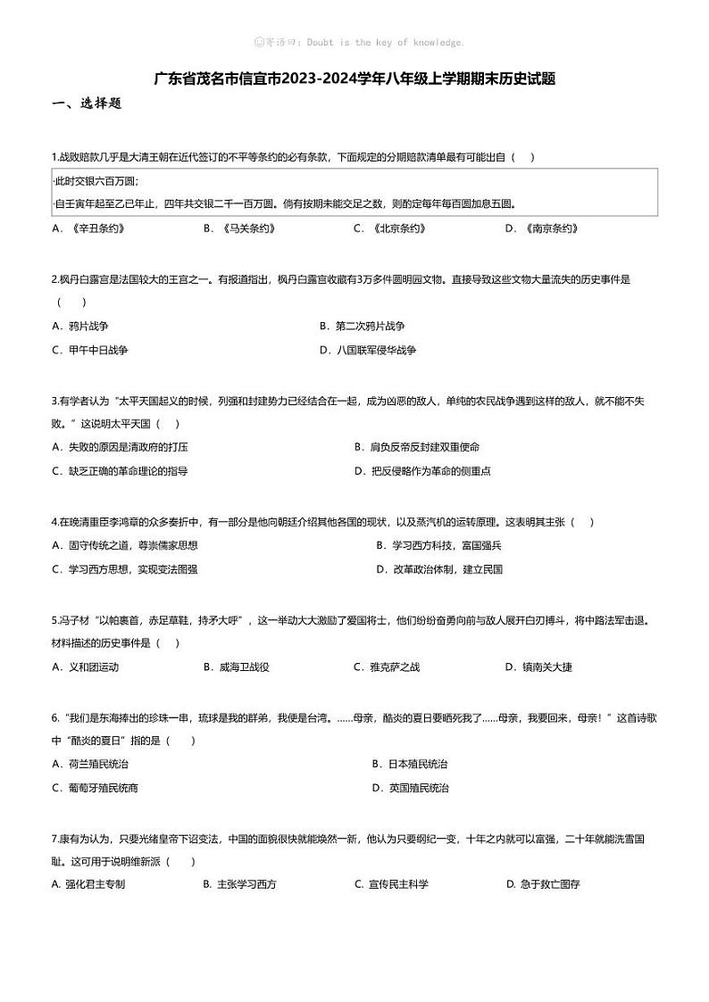 [历史][期末]广东省茂名市信宜市2023-2024学年八年级上学期期末历史试题01