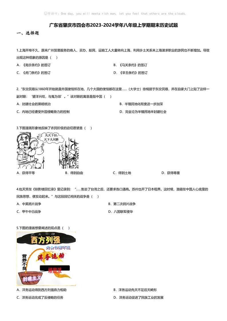 [历史][期末]广东省肇庆市四会市2023-2024学年八年级上学期期末历史试题第1页