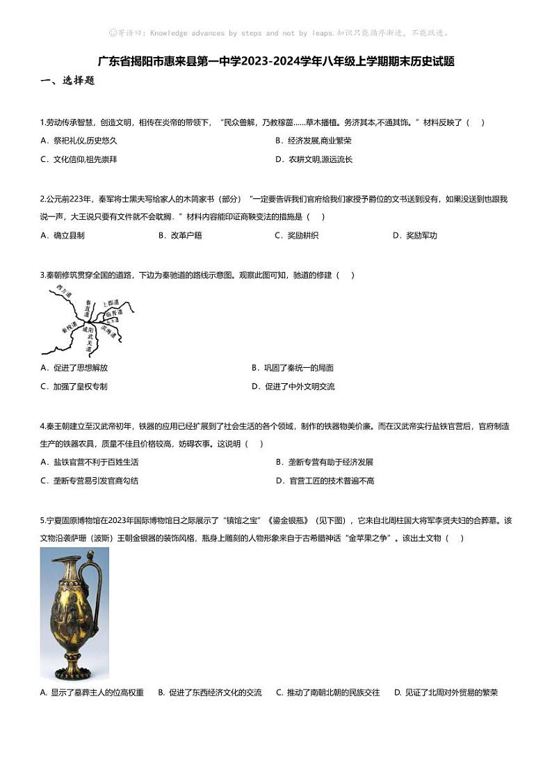 [历史][期末]广东省揭阳市惠来县第一中学2023-2024学年八年级上学期期末历史试题第1页