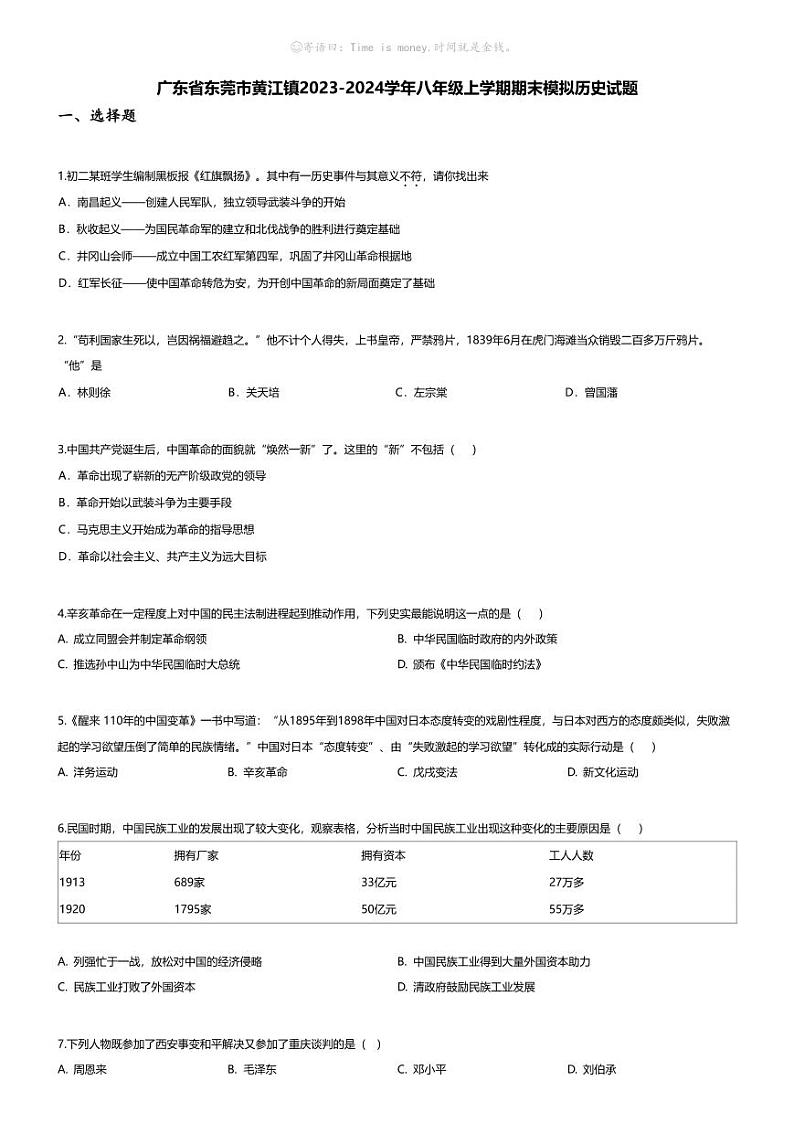 [历史][期末]广东省东莞市黄江镇2023-2024学年八年级上学期期末模拟历史试题01