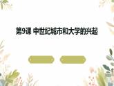 2024-2025学年度人教版九上历史-第9课-中世纪城市和大学的兴起【课件】