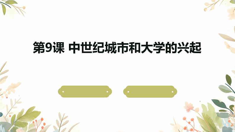 2024-2025学年度人教版九上历史-第9课-中世纪城市和大学的兴起【课件】01