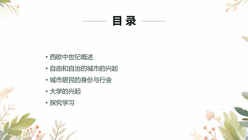 2024-2025学年度人教版九上历史-第9课-中世纪城市和大学的兴起【课件】02