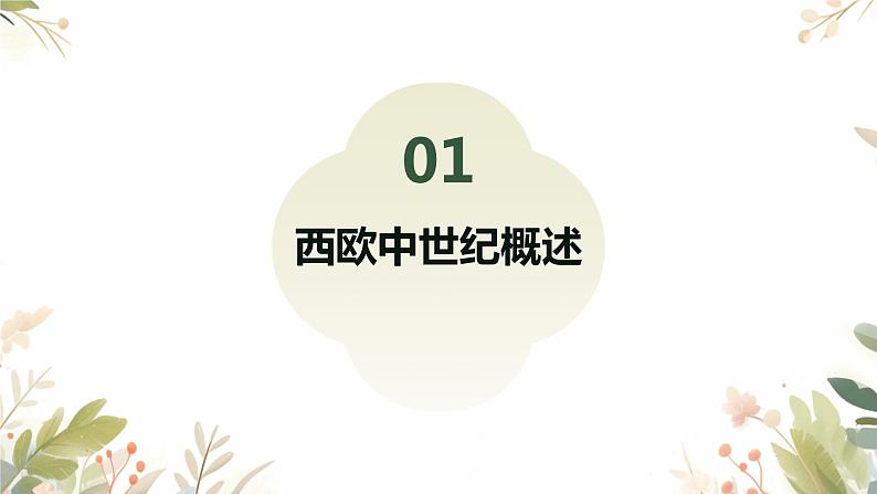 2024-2025学年度人教版九上历史-第9课-中世纪城市和大学的兴起【课件】03