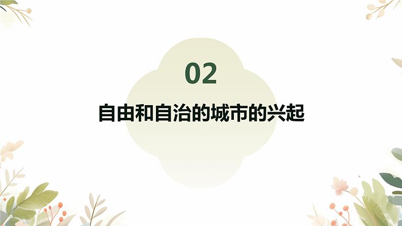 2024-2025学年度人教版九上历史-第9课-中世纪城市和大学的兴起【课件】06