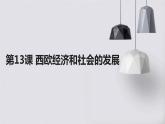 2024-2025学年度人教版九上历史-第13课-西欧经济和社会的发展【课件】