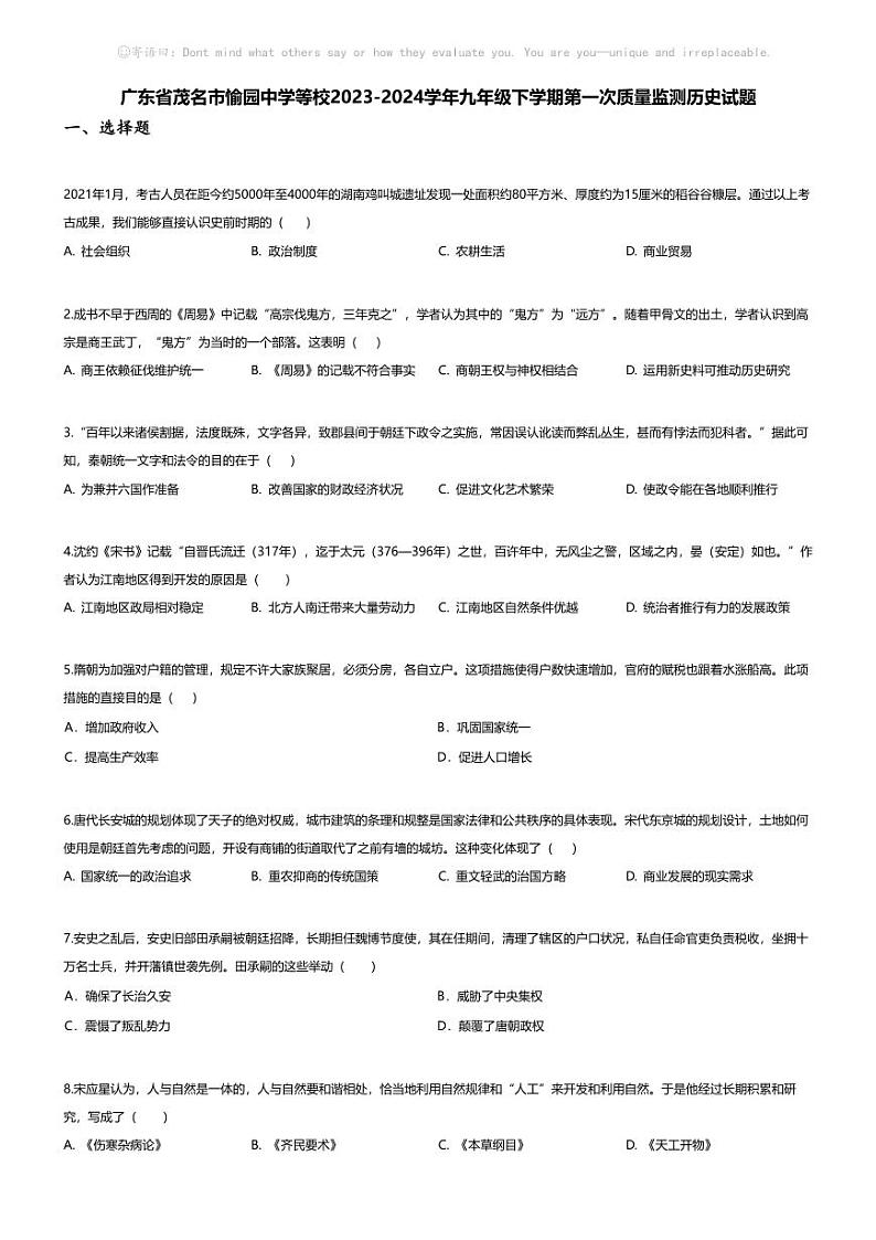 [历史]广东省茂名市愉园中学等校2023-2024学年九年级下学期期中历史试题第1页