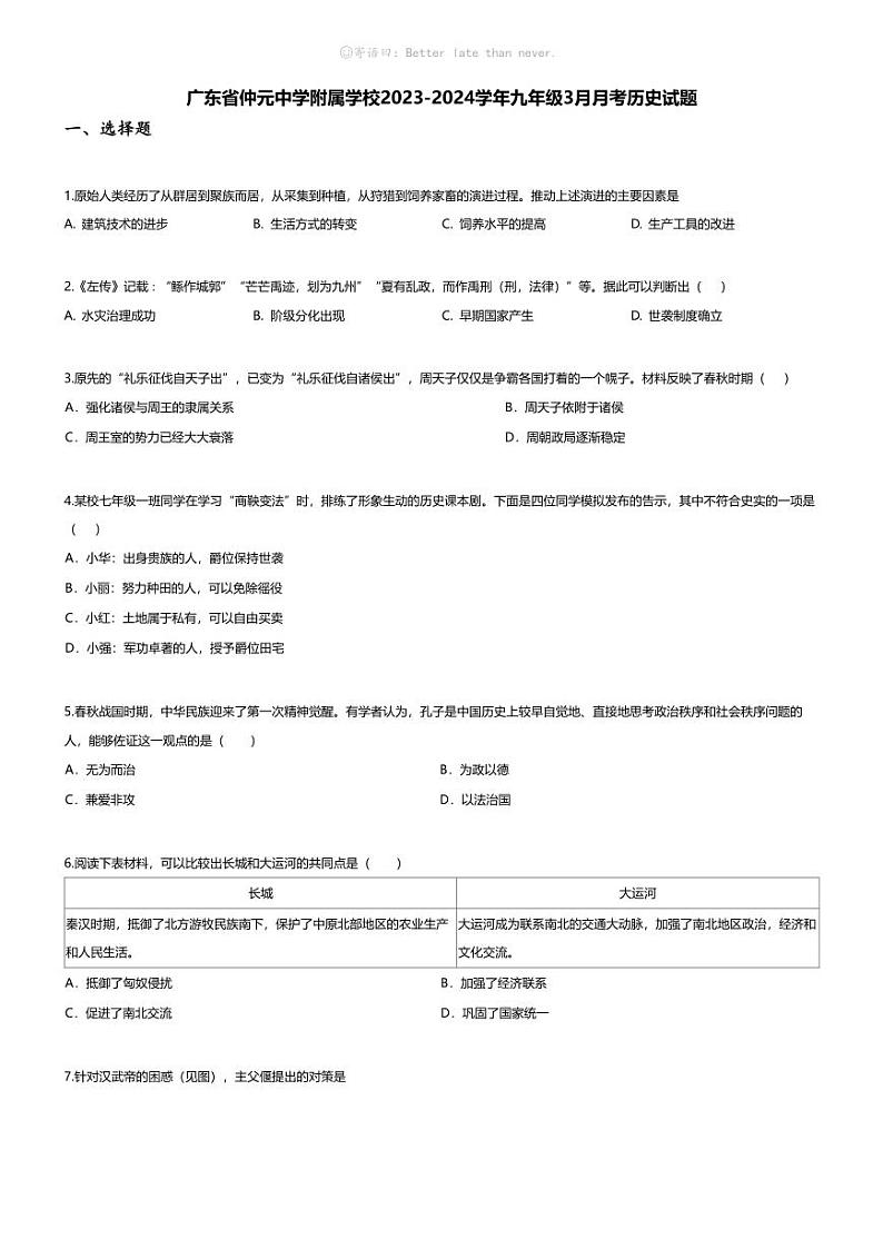 [历史]广东省仲元中学附属学校2023-2024学年九年级下学期3月月考历史试题01