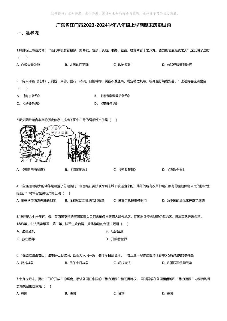 [历史][期末]广东省江门市2023-2024学年八年级上学期期末历史试题01