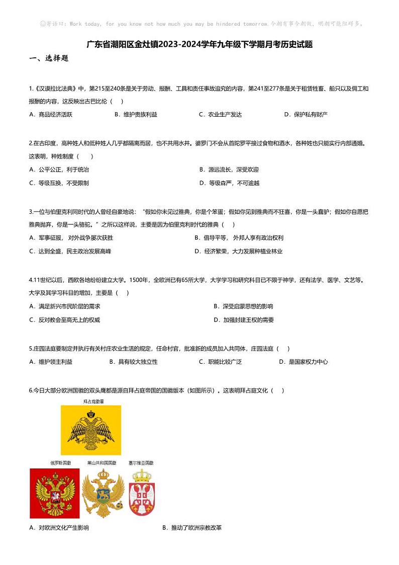 [历史]广东省潮阳区金灶镇2023-2024学年九年级下学期月考历史试题第1页