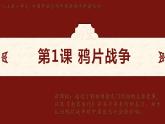 人教统编版八年级历史上册第1课  鸦片战争（同步教学课件）