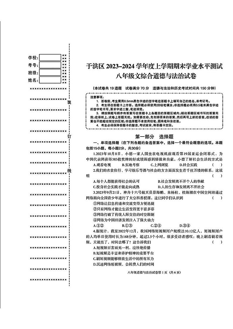 辽宁省沈阳市于洪区2023-2024学年八年级上学期期末考试道德与法治历史试题第1页