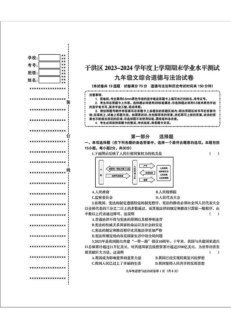 辽宁省沈阳市于洪区2023-2024学年九年级上学期期末考试道德与法治历史试题01
