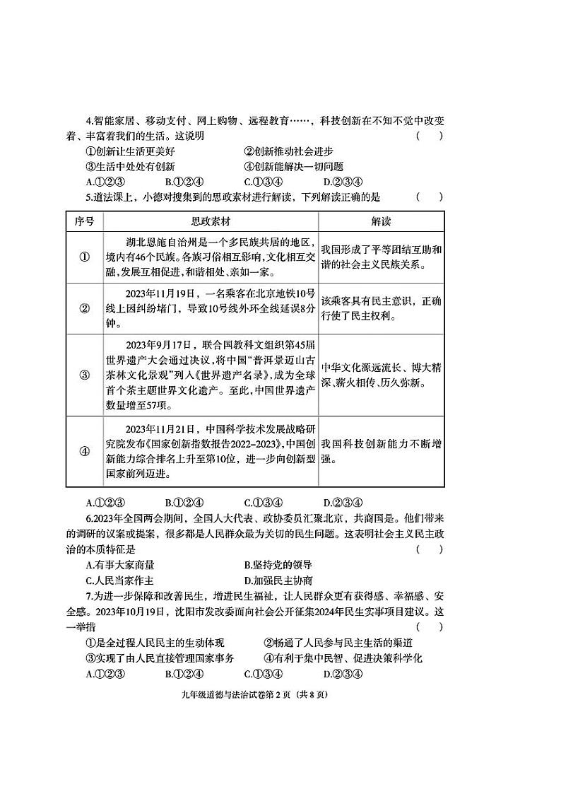 辽宁省沈阳市于洪区2023-2024学年九年级上学期期末考试道德与法治历史试题02