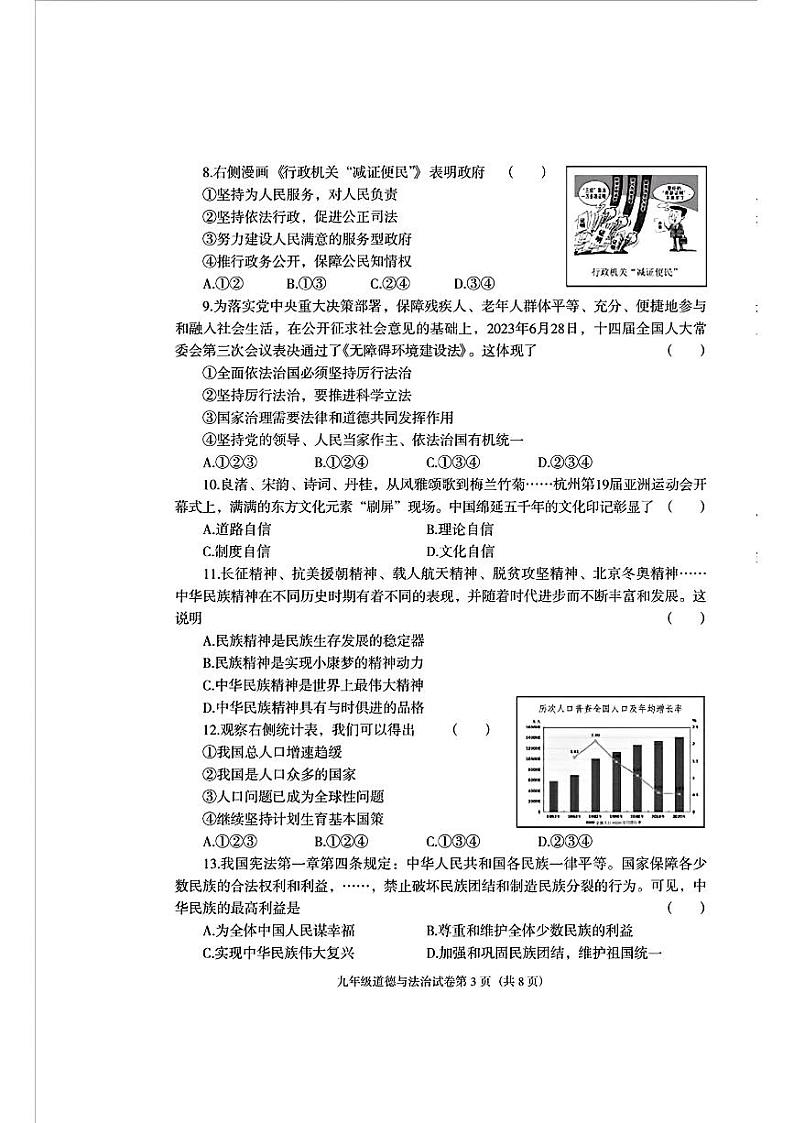 辽宁省沈阳市于洪区2023-2024学年九年级上学期期末考试道德与法治历史试题03