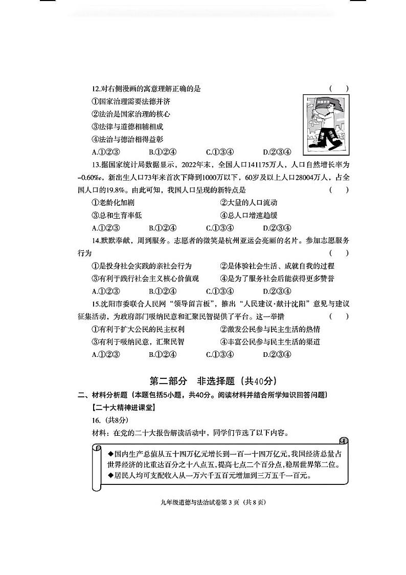 辽宁省沈阳市于洪区2023-2024学年九年级上学期期中考试道德与法治历史试题03