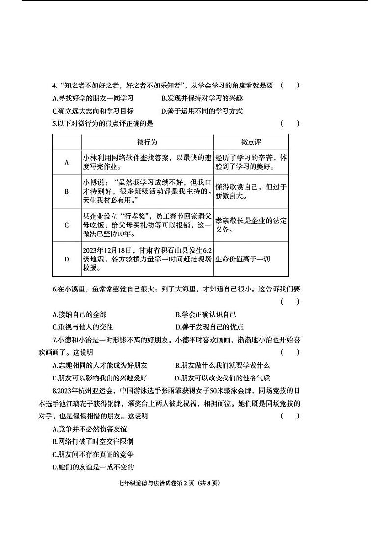 辽宁省沈阳市于洪区2023-2024学年七年级上学期期末考试道德与法治历史试题.102