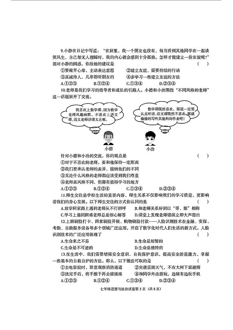辽宁省沈阳市于洪区2023-2024学年七年级上学期期末考试道德与法治历史试题.103