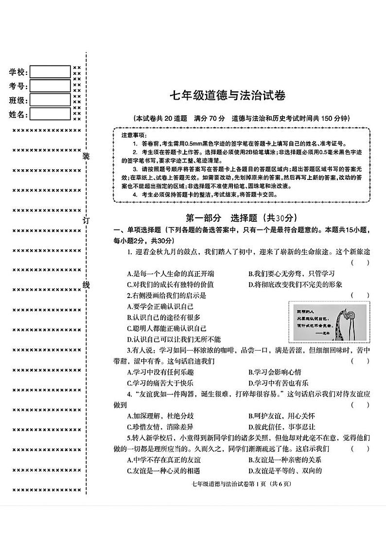 辽宁省沈阳市于洪区2023-2024学年七年级上学期期末考试道德与法治历史试题第1页