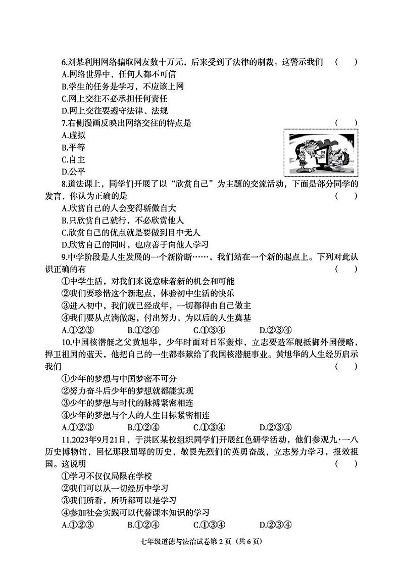 辽宁省沈阳市于洪区2023-2024学年七年级上学期期末考试道德与法治历史试题第2页