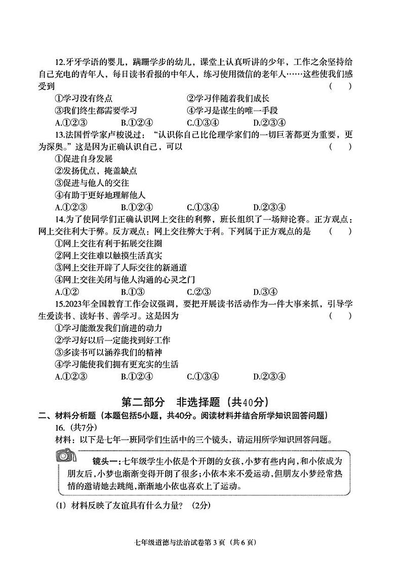 辽宁省沈阳市于洪区2023-2024学年七年级上学期期末考试道德与法治历史试题第3页