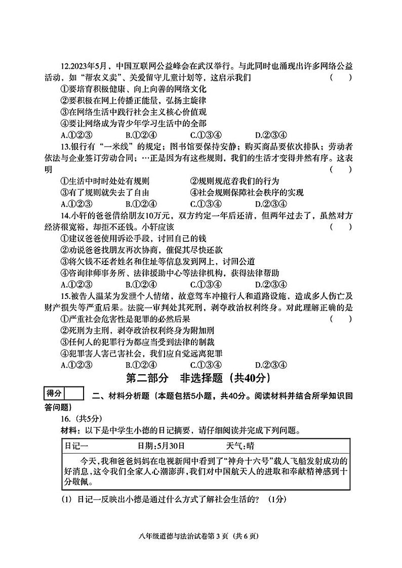 辽宁省沈阳市于洪区2023-2024学年上学期八年级上学期期中考试道德与法治历史试题03