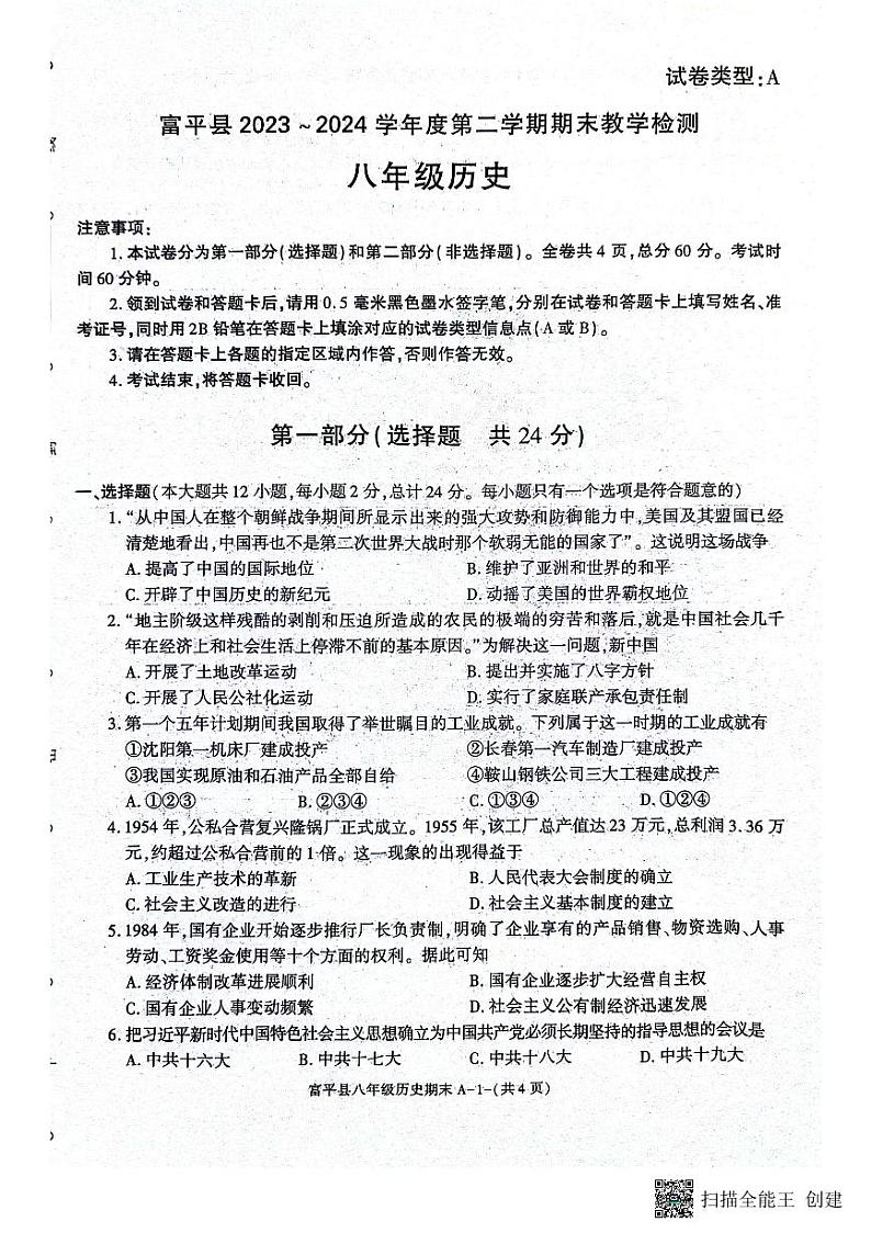 陕西省渭南市富平县2023-2024学年八年级下学期7月期末历史试题01