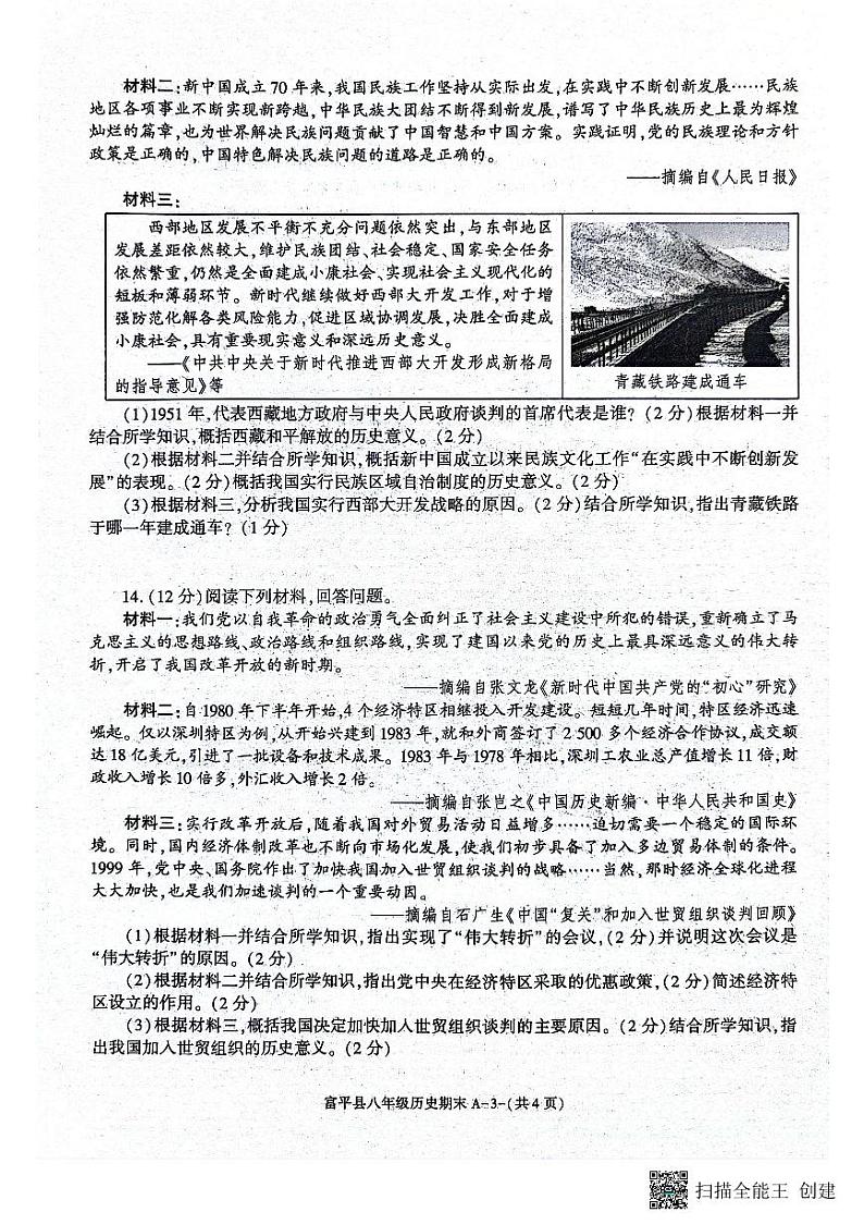 陕西省渭南市富平县2023-2024学年八年级下学期7月期末历史试题03