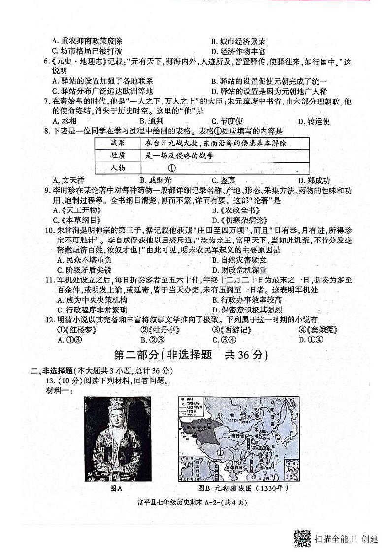 陕西省渭南市富平县2023-2024学年七年级下学期7月期末历史试题第2页