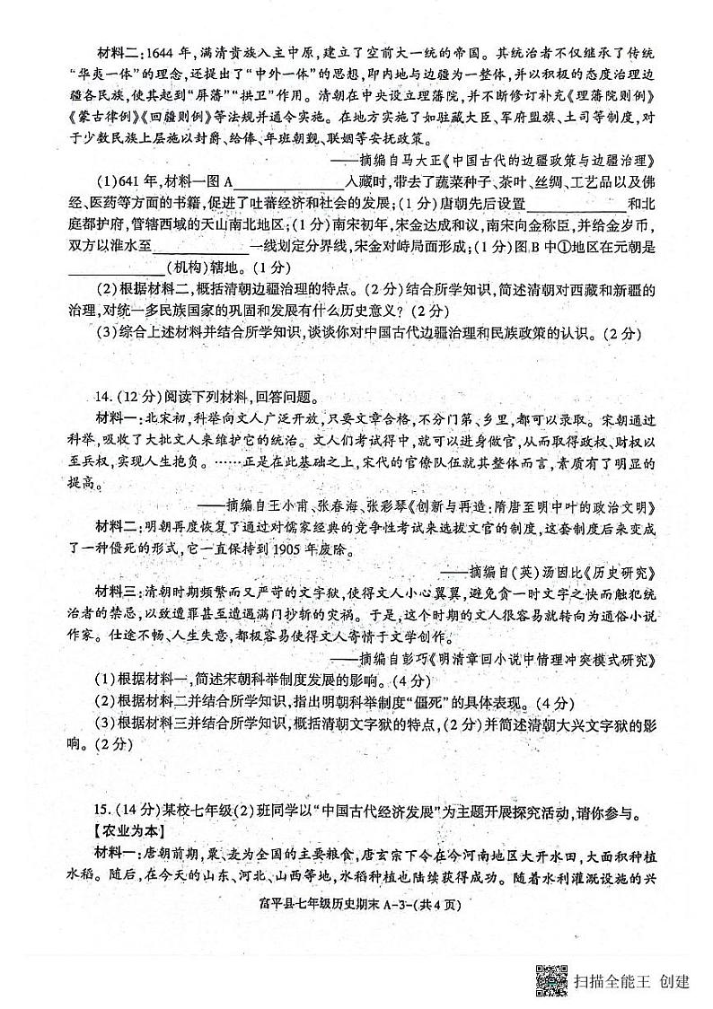 陕西省渭南市富平县2023-2024学年七年级下学期7月期末历史试题第3页