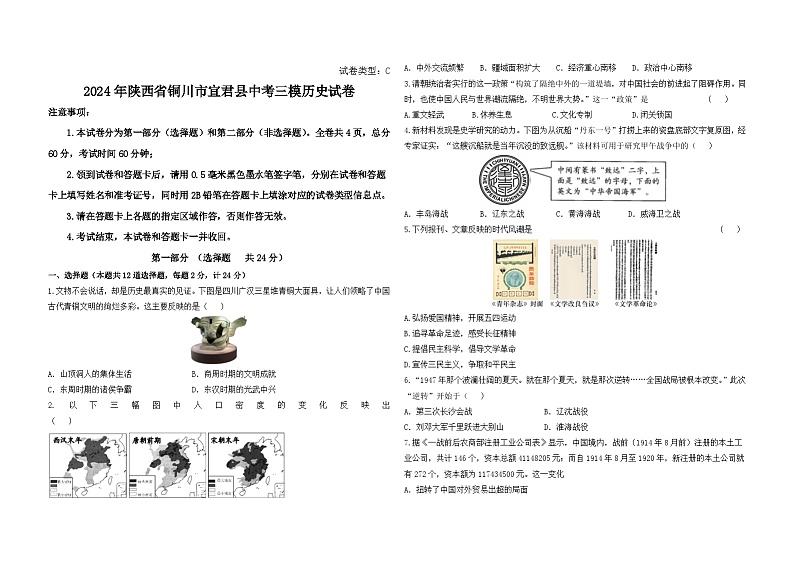 2024年陕西省铜川市宜君县中考三模历史试卷第1页