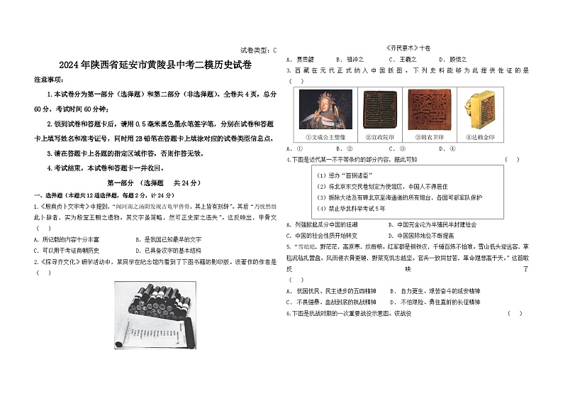 2024年陕西省延安市黄陵县中考二模历史试卷第1页