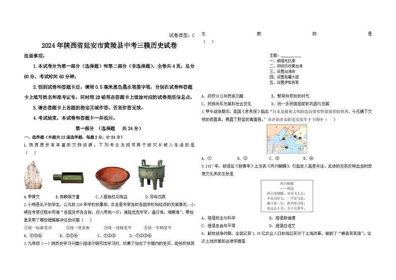 2024年陕西省延安市黄陵县中考三模历史试卷01