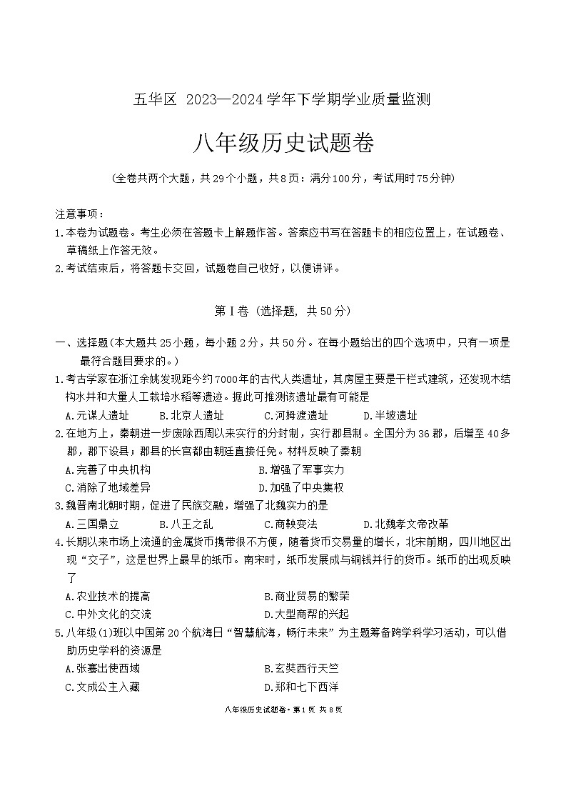 云南省昆明市五华区2023-2024学年八年级下学期7月期末历史试题第1页