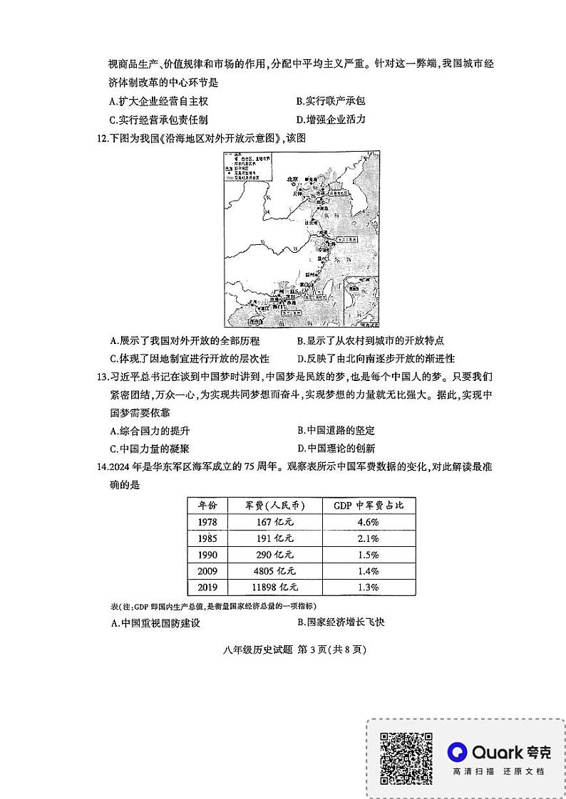 山东省临沂市平邑县2023-2024学年八年级下学期7月期末历史试题03