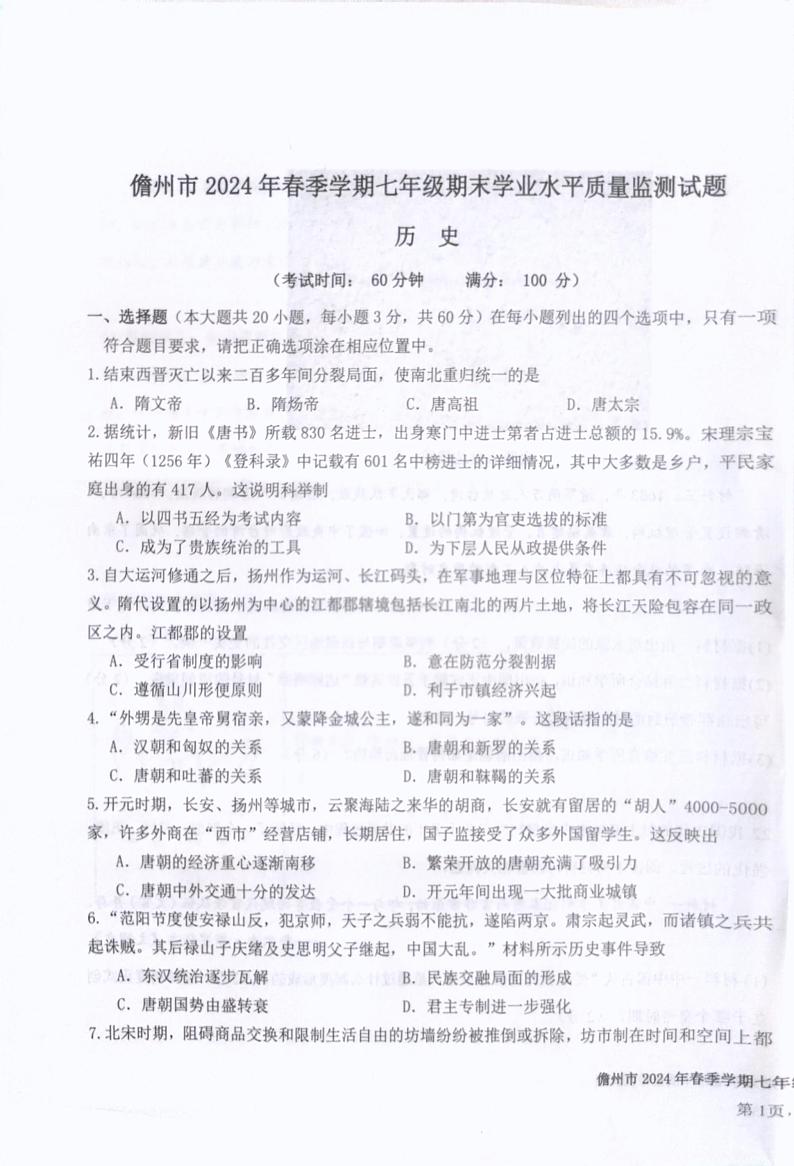 海南省儋州市2023-2024学年七年级下学期7月期末历史试题01