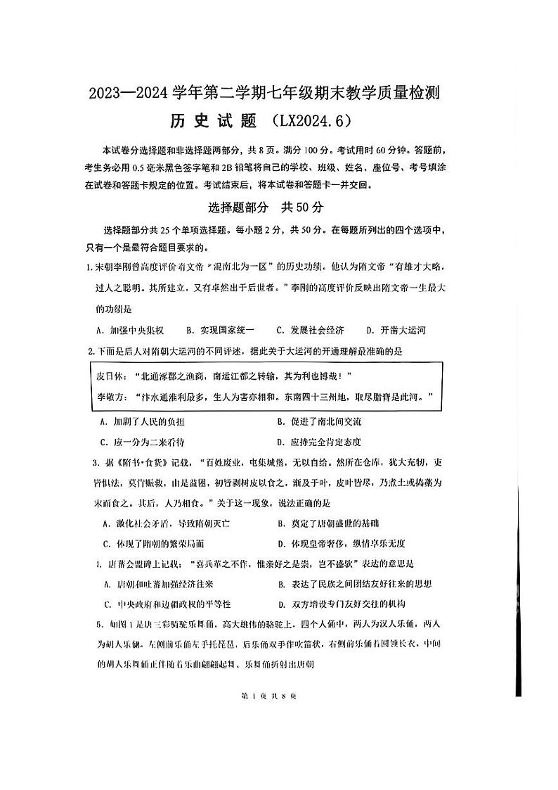 山东省济南市历下区2023-2024学年七年级下学期7月期末历史试题第1页
